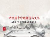 第15课《明至清中叶的经济与文化》课件+教案+同步练习