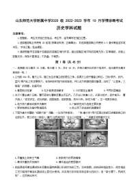 山东师范大学附属中学2020 级 2022-2023 学年高三 10 月学情诊断考试  历史试题及答案