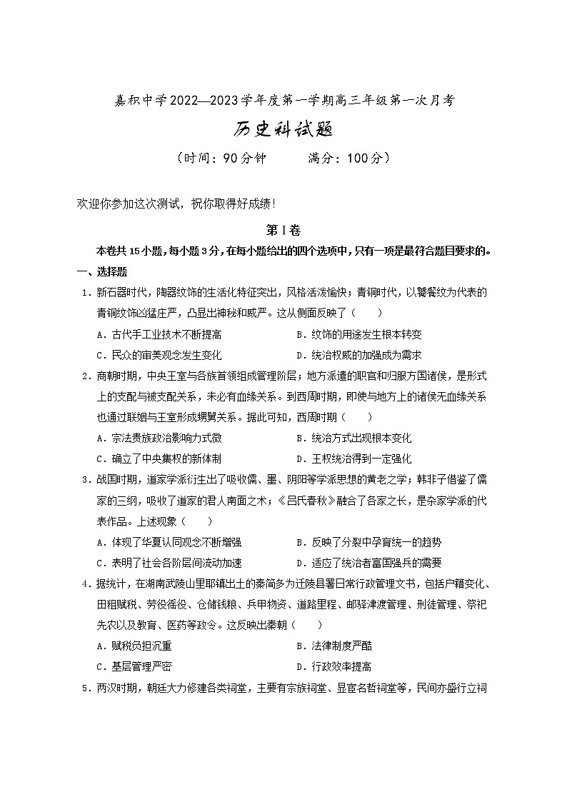 海南省嘉积中学2022-2023学年高三上学期第一次月考历史试题无答案第1页