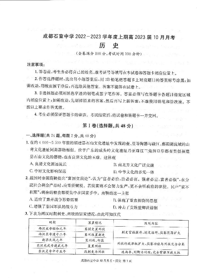 成都石室中学2022-2023学年度上期高2023届10月月考历史第1页