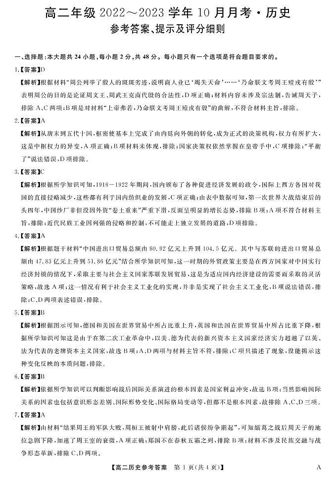 高二10月考历史DA第1页