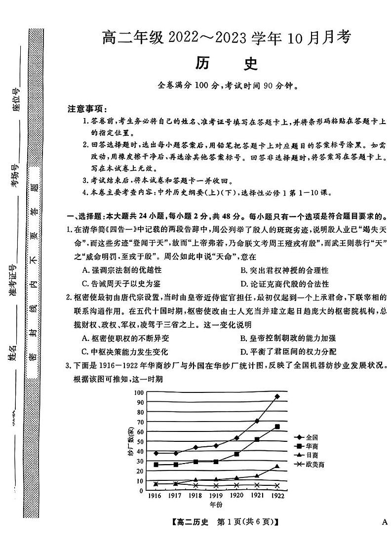 山西省长治市2022-2023学年高二上学期10月月历史试题第1页