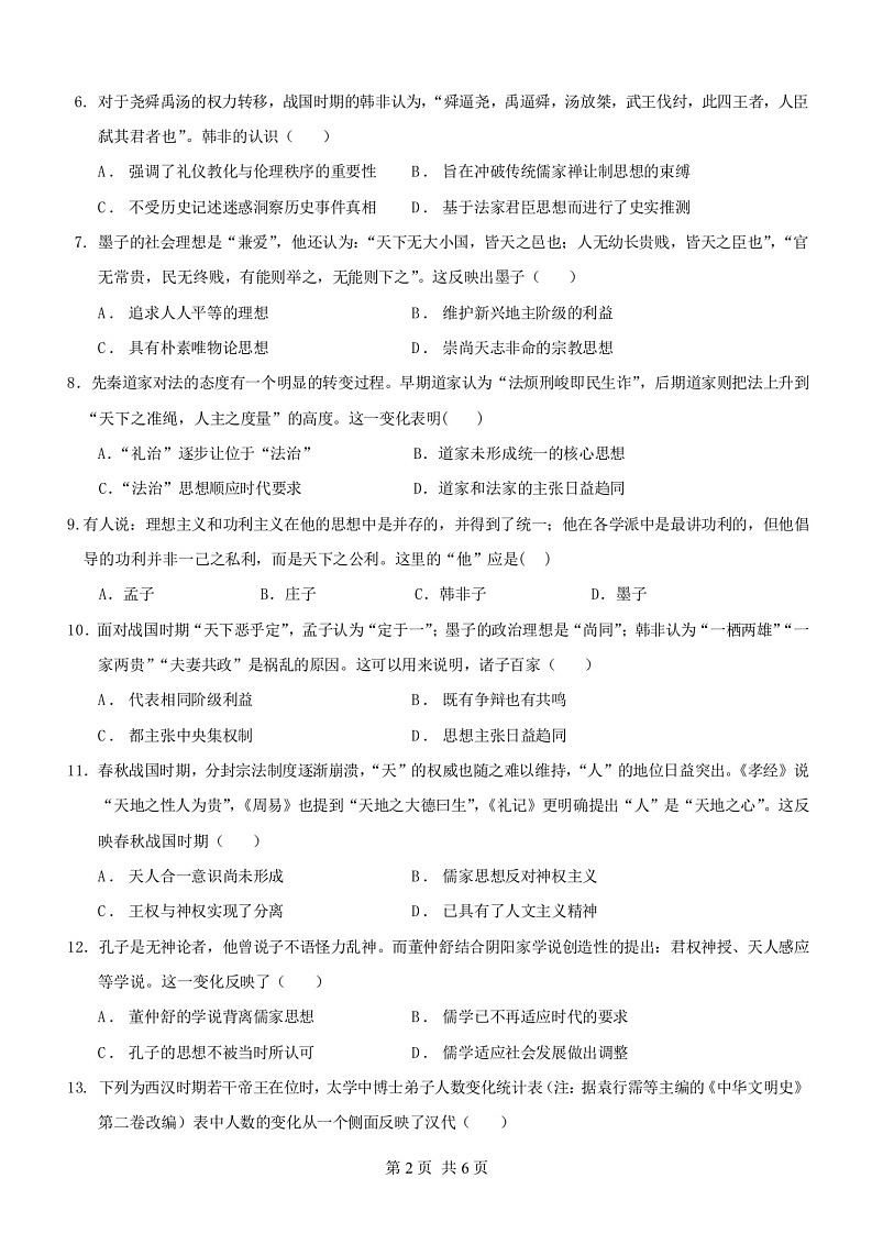 24届高二文科历史10月阶段性考试试卷 无答案第3页