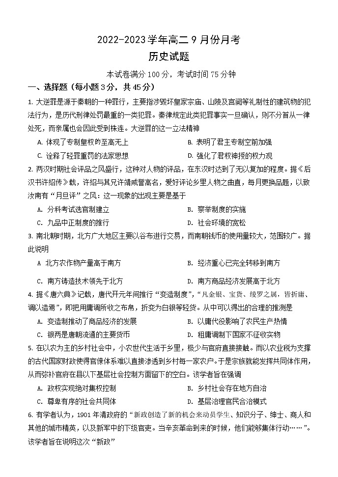 2023保定部分学校高二上学期9月考试历史试题含答案第1页
