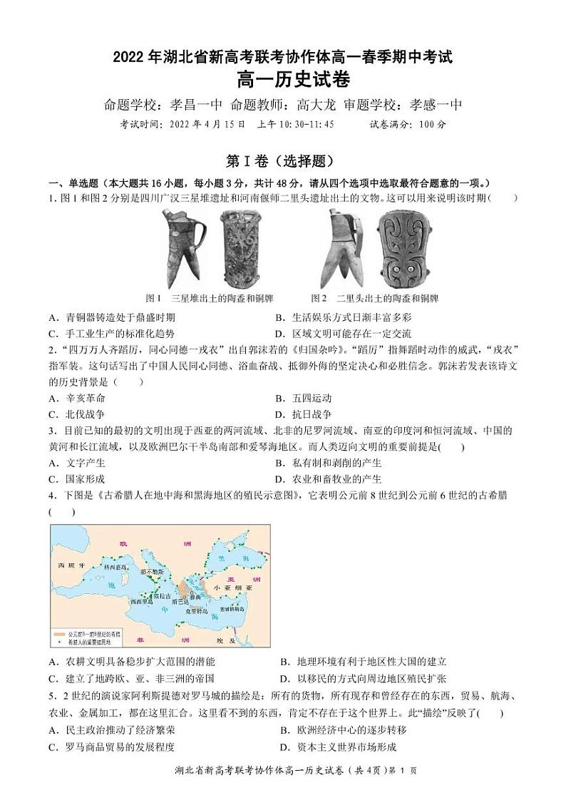 2022湖北省新高考联考协作体高一下学期期中考试历史PDF版含解析01