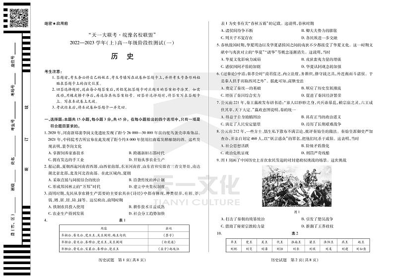 2023天一大联考皖豫名校联盟高一上学期阶段性测试（一）历史PDF版含解析01