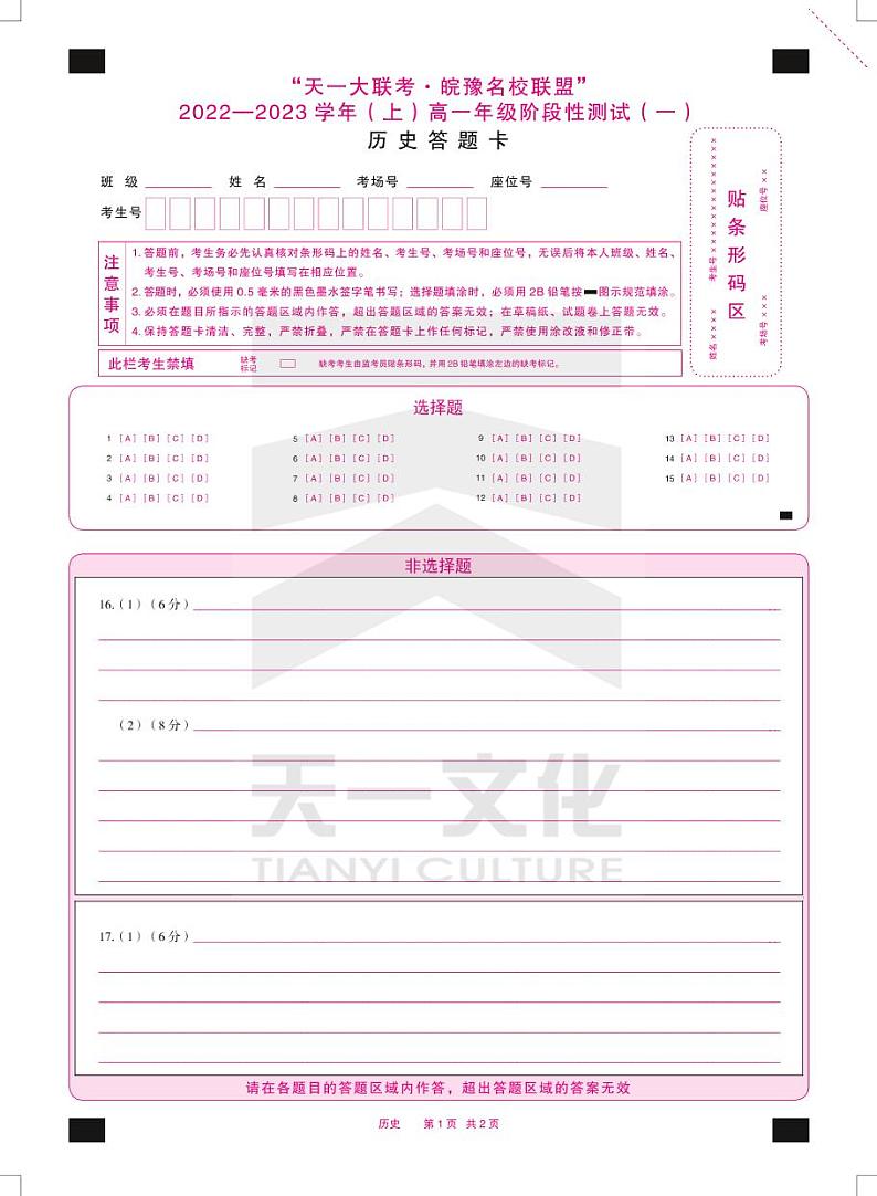 2023天一大联考皖豫名校联盟高一上学期阶段性测试（一）历史PDF版含解析01