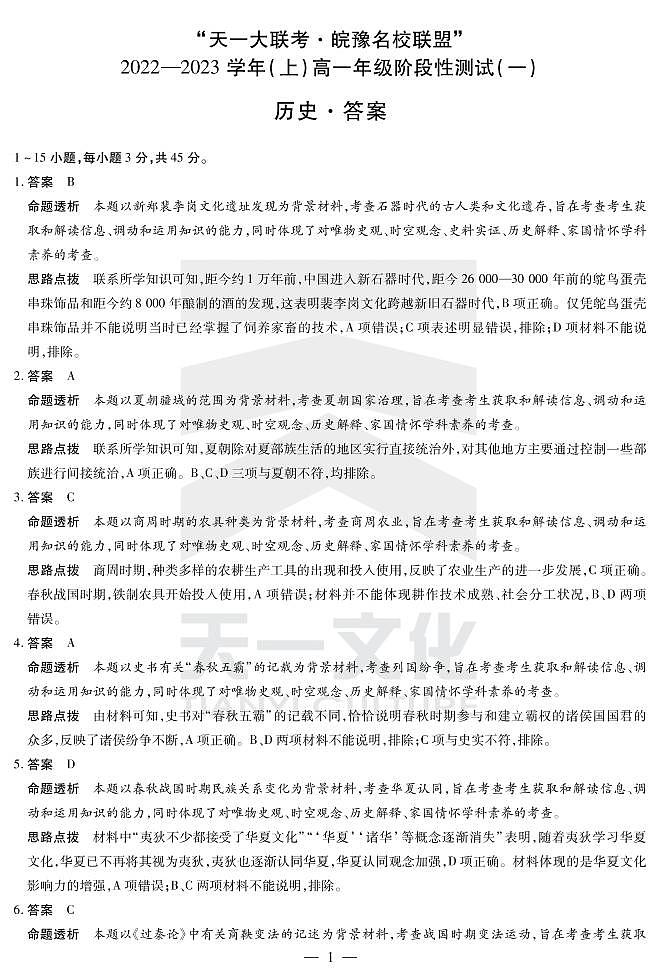 2023天一大联考皖豫名校联盟高一上学期阶段性测试（一）历史PDF版含解析01