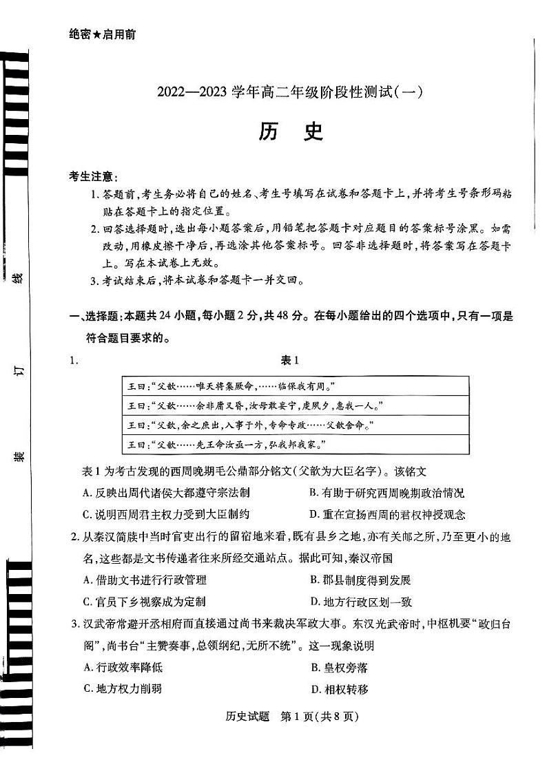 河南省天一大联考2022-2023学年高二历史上学期10月阶段性测试（一）A卷（PDF版附答案）第1页