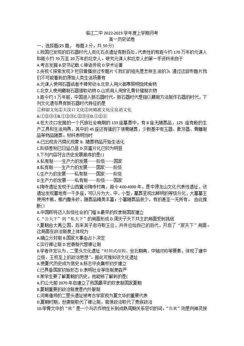 吉林省临江市第二中学2022-2023学年高一上学期第一次月考历史试题第1页