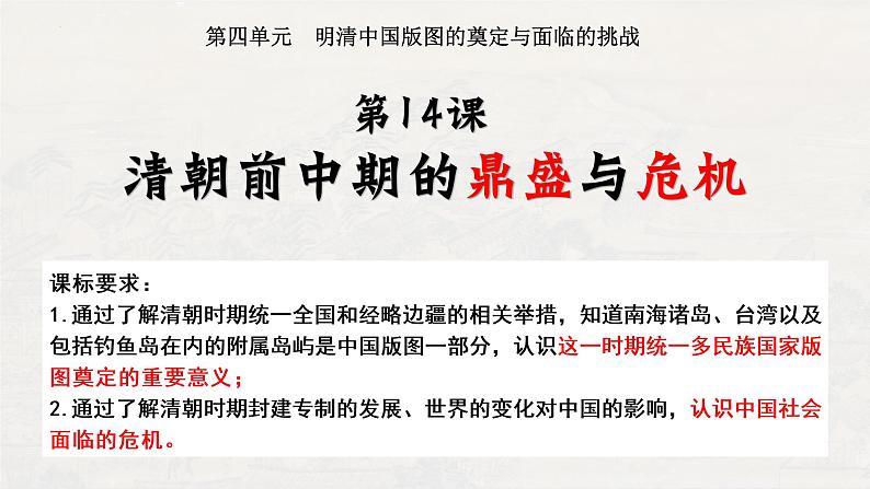 第14课清朝前中期的鼎盛与危机课件高中历史统编版必修中外历史纲要上册 (2)第2页