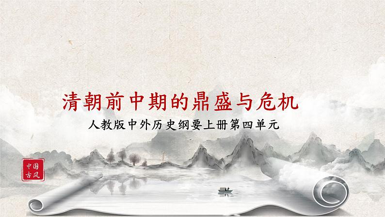 第14课清朝前中期的鼎盛与危机课件高中历史统编版必修中外历史纲要上册 (6)01