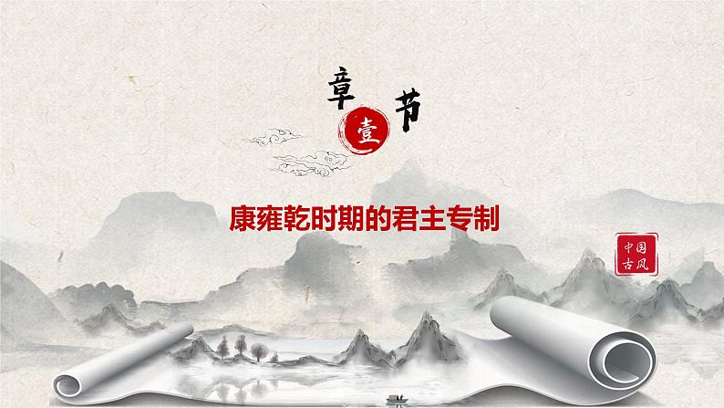 第14课清朝前中期的鼎盛与危机课件高中历史统编版必修中外历史纲要上册 (6)05