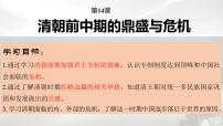 高中历史人教统编版(必修)中外历史纲要(上)第14课 清朝前中期的鼎盛与危机课堂教学课件ppt