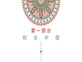 第11课中国古代的民族关系与对外交往课件--2021-2022学年高中历史统编版（2019）选择性必修1