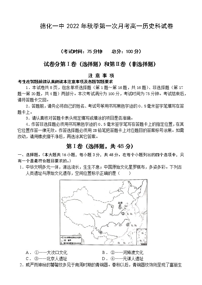 福建省德化第一中学2022-2023学年高一上学期第一次月考历史试题第1页