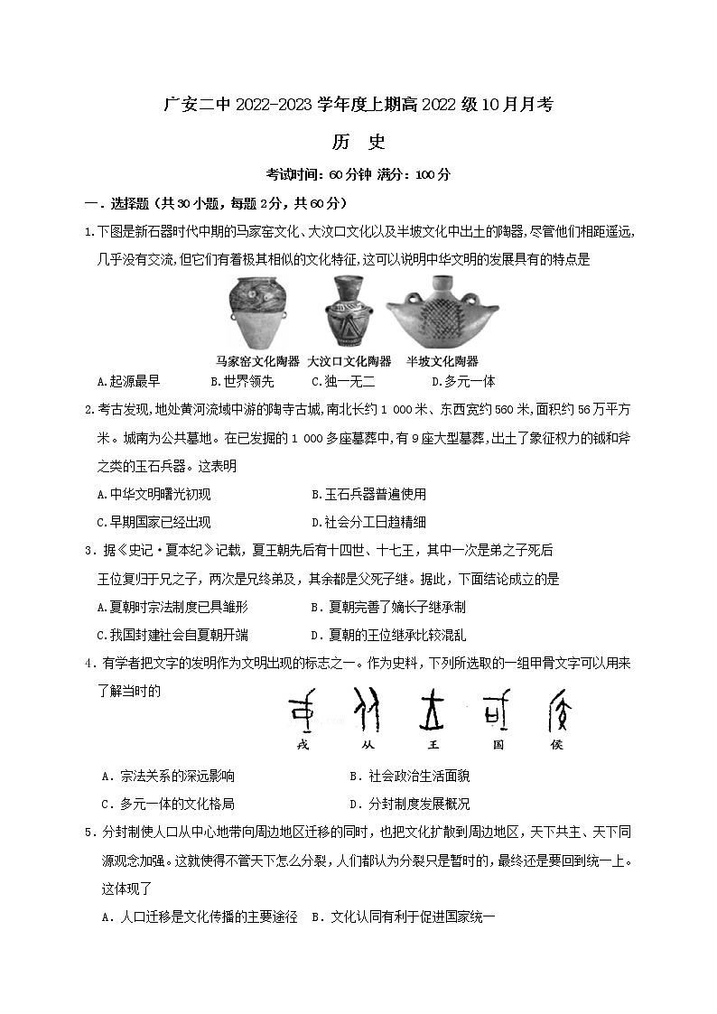 四川省广安第二中学校2022-2023学年高一上学期第一次月考历史试题第1页