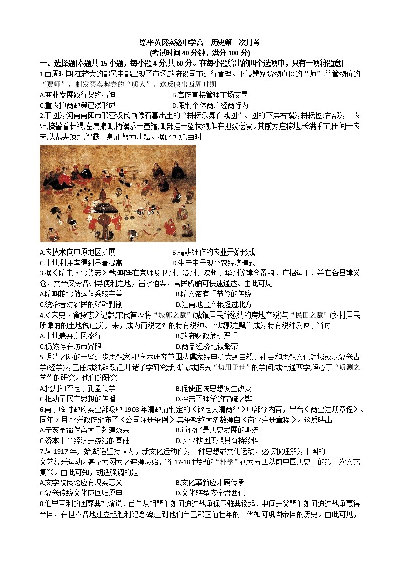 广东省江门市恩平黄冈实验中学2022-2023学年高二上学期第二次月考历史试题第1页