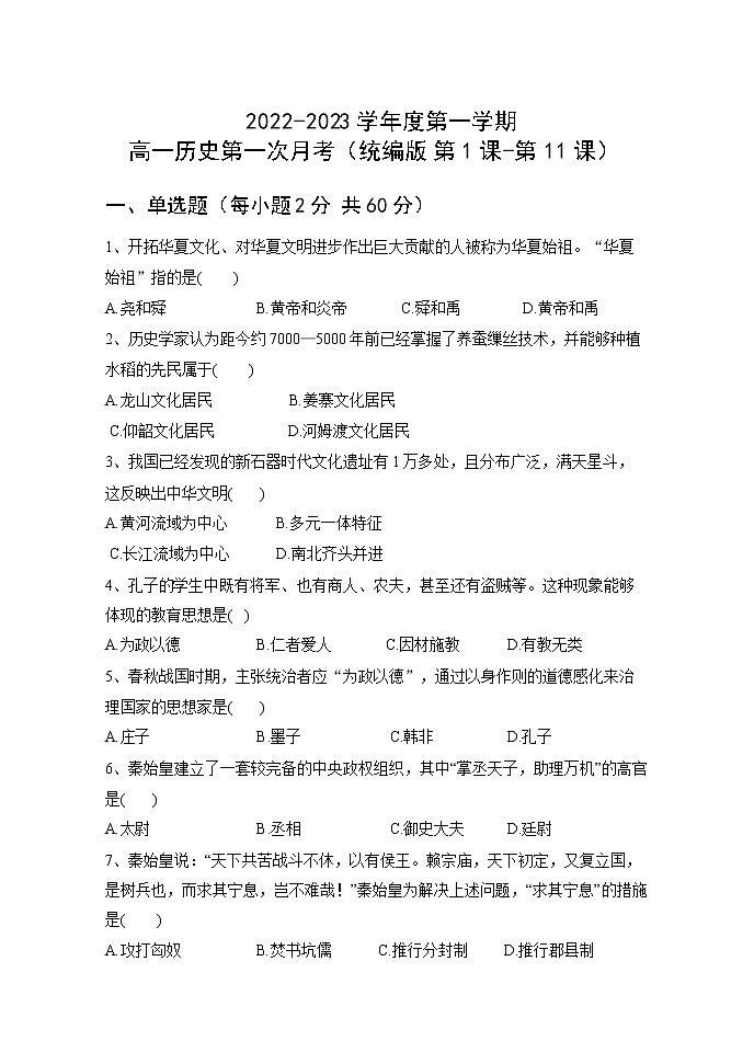 黑龙江省海林市朝鲜族中学2022-2023学年高一上学期第一次月考历史试题01