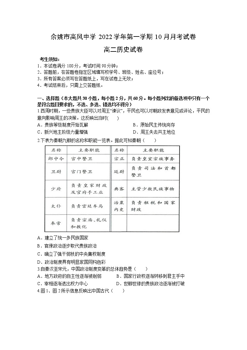 2023宁波余姚高风中学高二上学期10月月考历史试题含答案第1页