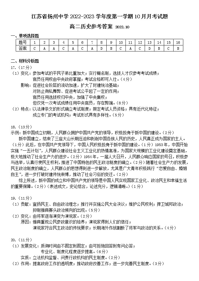 江苏省扬州中学2022-2023学年高二10月历史10月月考答案第1页