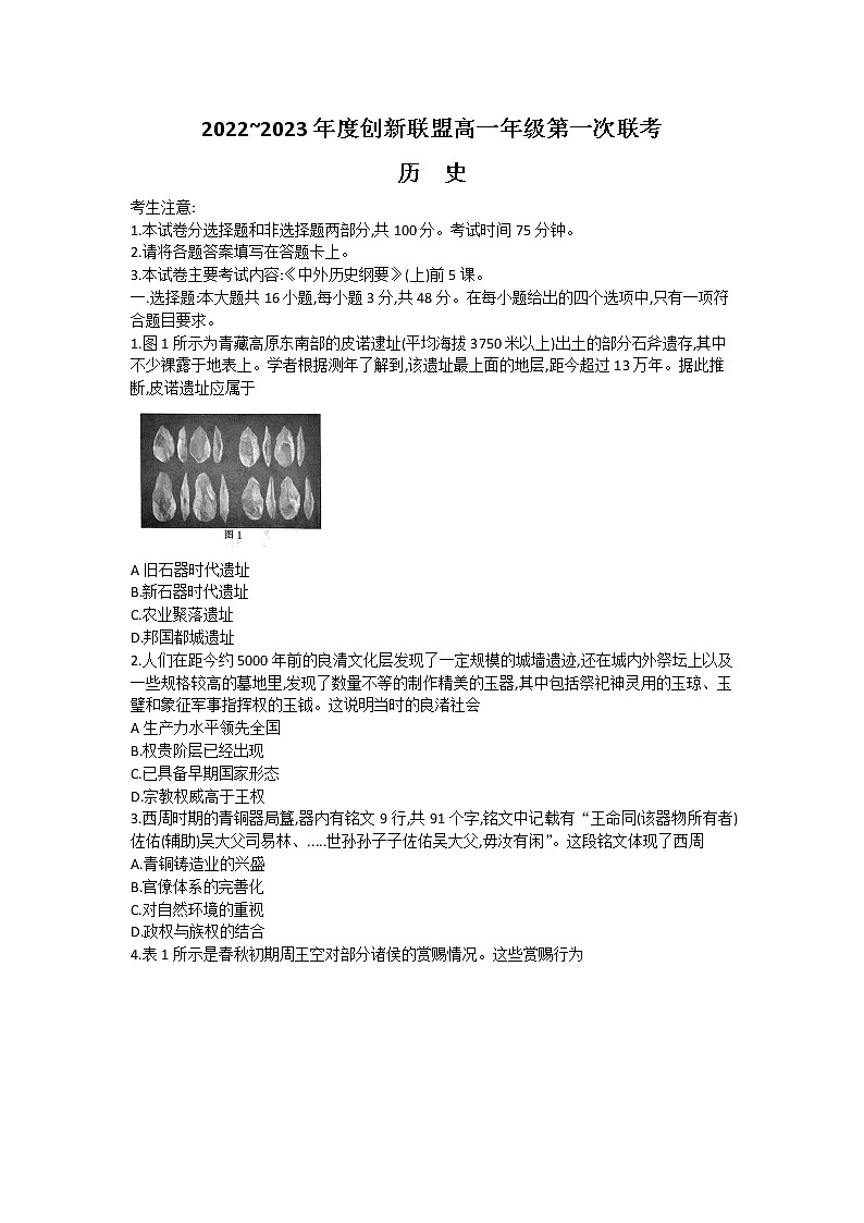 河南省创新联盟2022-2023学年高一上学期第一次联考历史试卷 无答案第1页