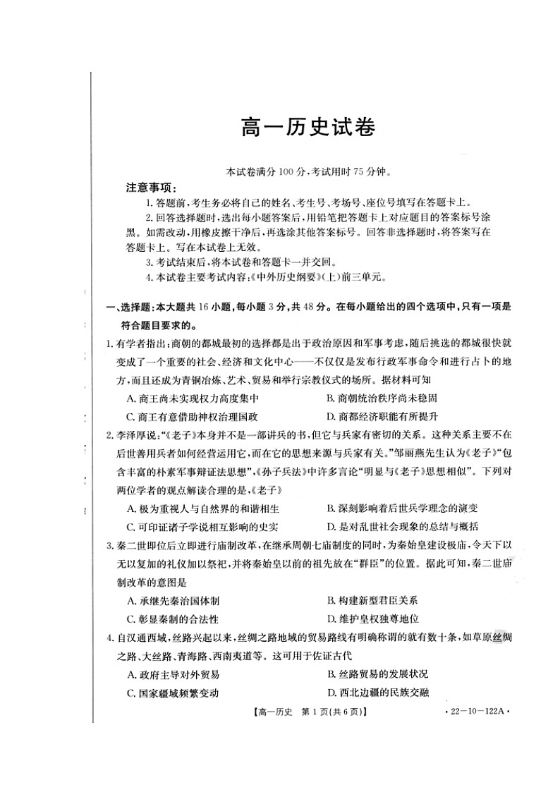 2022湖南省百所学校大联考高一上学期期中考试历史图片版含答案01
