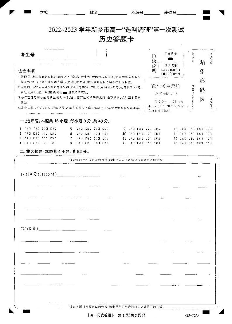 2023新乡高一上学期选科调研第一次测试历史PDF版含答案01
