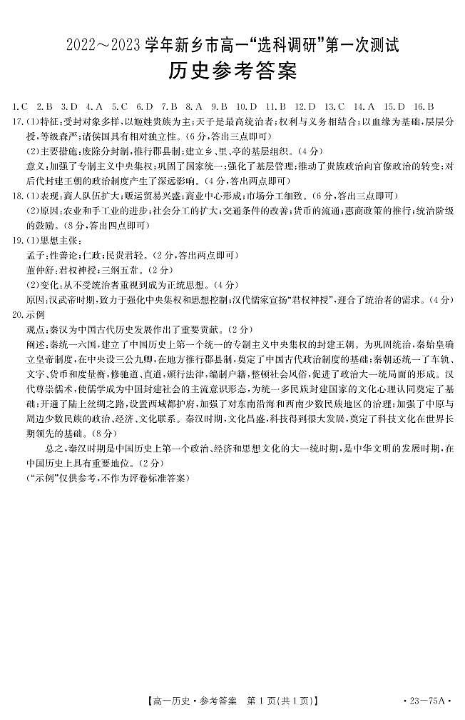 2023新乡高一上学期选科调研第一次测试历史PDF版含答案01