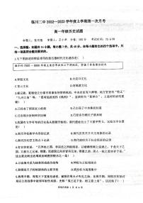 2023江西省临川二中高一上学期第一次月考历史试题扫描版含答案