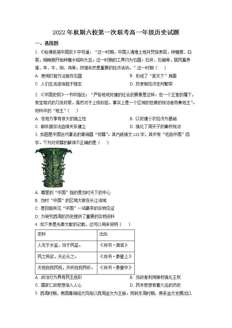 2023南阳六校高一上学期第一次联考历史试题含解析01