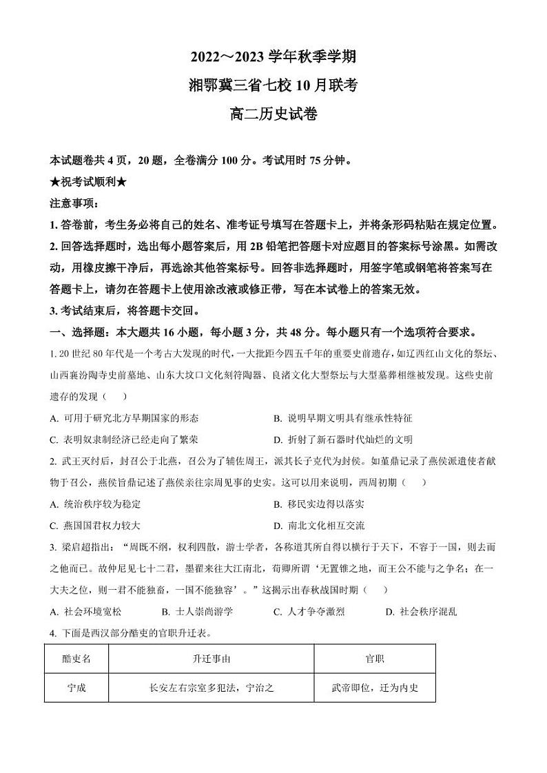 湘鄂冀三省七校2022-2023学年高二上学期10月联考历史试卷（PDF版）第1页