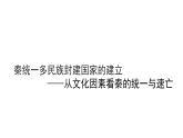 第3课 秦统一多民族封建国家的建立(课件+教案)