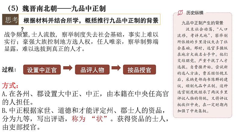 第5课 中国古代官员的选拔与管理 课件第5页