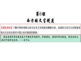 第6课 西方的文官制度 课件