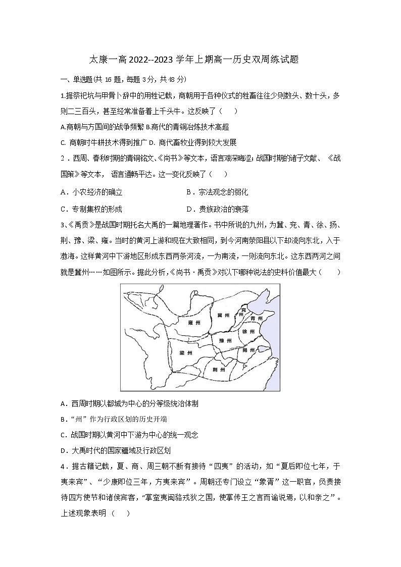 河南省周口市太康县第一高级中学2022--2023学年高一上学期双周练历史试题第1页