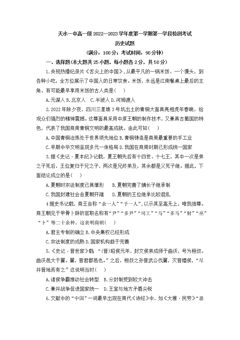 甘肃省天水市第一中学2022-2023学年高一上学期第一学段检测历史试题01