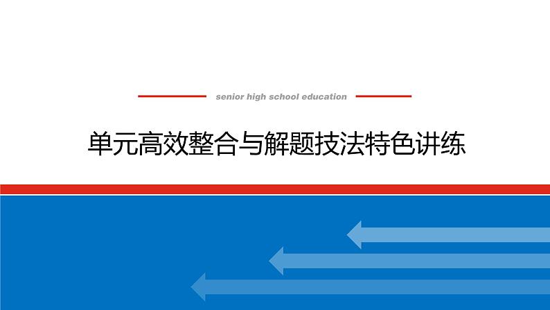 单元高效整合与解题技法特色讲练  05第1页