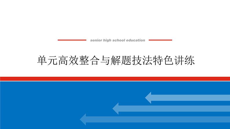 单元高效整合与解题技法特色讲练  09第1页