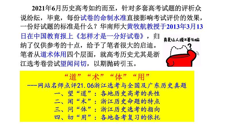 望闻问切 道术体用——评析21.06浙江选考与全国及广东历史试题 课件02