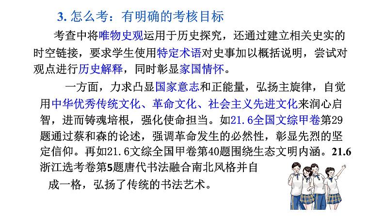 望闻问切 道术体用——评析21.06浙江选考与全国及广东历史试题 课件06