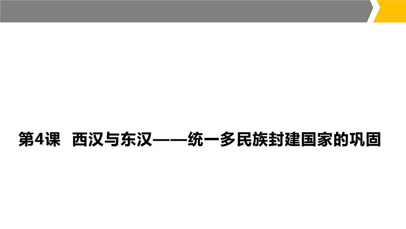 第4课 西汉与东汉——统一多民族封建国家的巩固 课件第1页