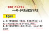 第4课 西汉与东汉——统一多民族封建国家的巩固(课件+教案)