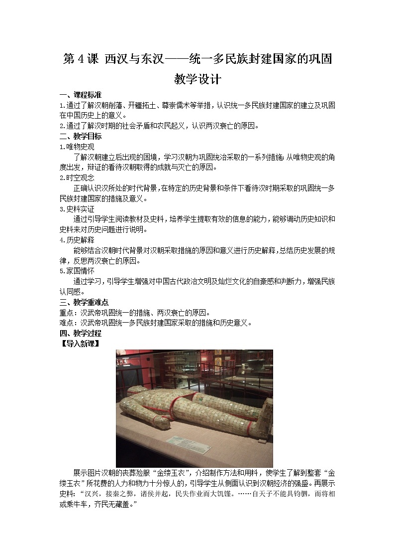 第4课 西汉与东汉——统一多民族封建国家的巩固 教学设计第1页
