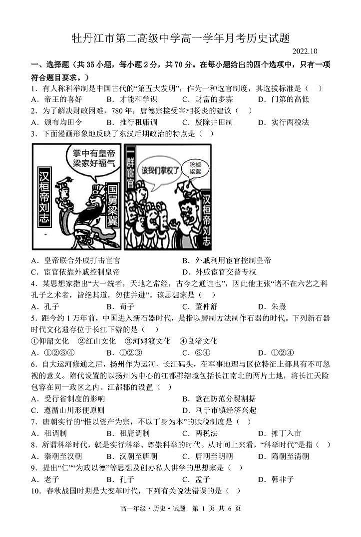 黑龙江省牡丹江市第二高级中学2022-2023学年高一上学期10月月考历史试题（PDF版含答案）01