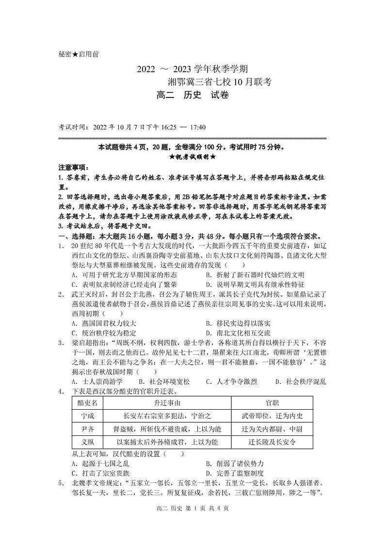 湘鄂冀三省七校2022-2023学年高二上学期10月月考历史试题第1页