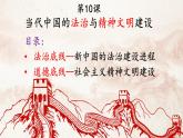 2022-2023学年高中历史统编版（2019）选择性必修一第10课 当代中国的法治与精神文明建设课件