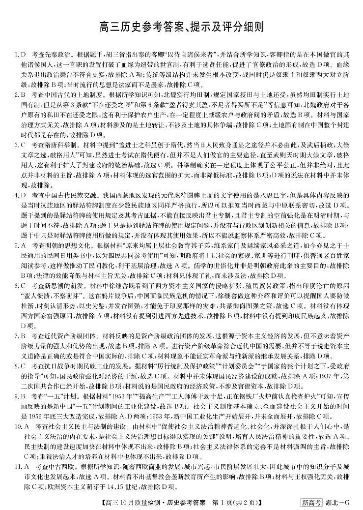 湖北省部分学校2022-2023学年高三上学期10月质量检测联考历史试题（PDF版含答案）01
