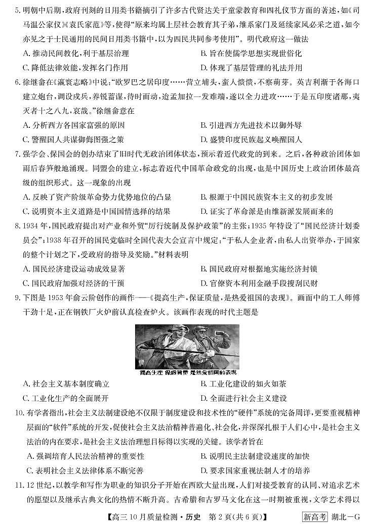 湖北省部分学校2022-2023学年高三上学期10月质量检测联考历史试题（PDF版含答案）02