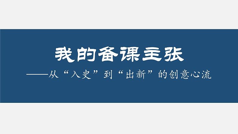 【高中历史教研】从“入史”到“出新”的创意心流 课件第1页